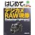 はじめてのデジカメRAW現像 Photoshop Lightroom4―Windows7/Vista/XP/Mac OS10対応 (BASIC MASTER SERIES 368)