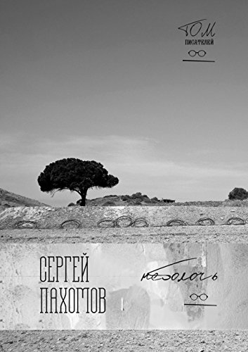 Неболочь (Russian Edition)