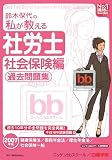 鈴木保代の私が教える社労士 社会保険編・過去問題集〈2007年版〉 (No.1講師のWeb講座シリーズ)