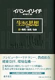 生きる思想―反=教育/技術/生命 画像