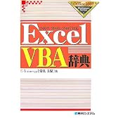 ExcelVBA辞典―2002/2003/2007対応 (Office2007 Dictionary Series)