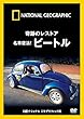 ナショナル ジオグラフィック 奇跡のレストア 名車復活!ビートル [DVD]