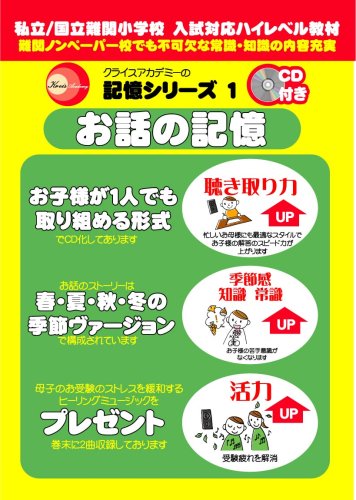 クライスアカデミーお話の記憶 [記憶シリーズ1] (CD付)