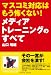 マスコミ対応はもう怖くない!メディアトレーニングのすべて(PARADE BOOKS)