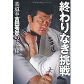 終わりなき挑戦〜柔道家・吉田秀彦の生き様〜