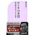 ピンチの本質<br>桜井 章一著　 <br>820円<br>ISBN:9784584123416　