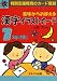 意味からおぼえる漢字イラストカード1年生 (特別支援教育のカ－ド教材)