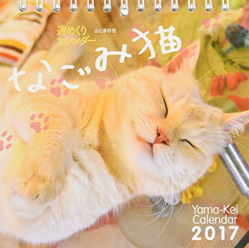 カレンダー2017 週めくりカレンダー なごみ猫 (ヤマケイカレンダー2017) カレンダー2017 週めくりカレンダー なごみ猫 (ヤマケイカレンダー2017)