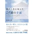僕の人生を変えた２９通の手紙<br>福島 正伸著 <br>日本実業出版社<br>1470円<br>ISBN:9784534047670