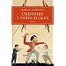 L'Histoire � parts �gales : R�cits d'une rencontre Orient-Occident (XVIe-XVIIe si�cle)