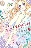 １７０ｃｍ★オトメチカ（２）（分冊版） (なかよしコミックス)