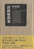 季題別清崎敏郎集