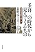 多喜二の時代から見えてくるもの―治安体制に抗して 4406052259 JPEG画像(小)