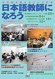 日本語教師になろう 2012年度版