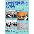 日本語教師になろう ２０１２年度版 日本語を教えるという仕事<br>アルク<br>1575円<br>ISBN:9784757419513