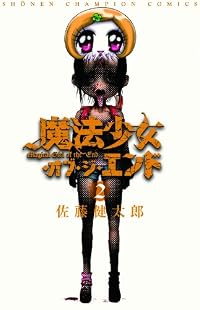 魔法少女・オブ・ジ・エンド(2) (少年チャンピオン・コミックス)