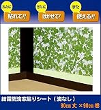 結露防滴窓貼りシート 滴なし 90cm×90cm巻 リーフ柄 グリーン(GR) KBM-9001