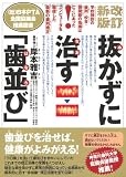 抜かずに治す「歯並び」―学校検診の歯列・咬合・顎関節の指摘はここにあった!コンピュータを駆使した最新の歯列矯正
