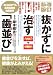 抜かずに治す「歯並び」―学校検診の歯列・咬合・顎関節の指摘はここにあった!コンピュータを駆使した最新の歯列矯正