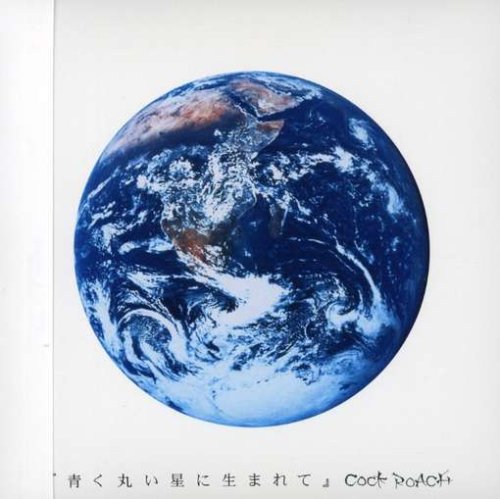 青く丸い星に生まれて