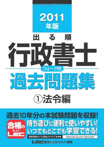 2011年版 出る順行政書士ウォーク問過去問題集①法令編 (出る順行政書士シリーズ)のJPEG画像