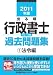 2011年版　出る順行政書士ウォーク問過去問題集①法令編 (出る順行政書士シリーズ)