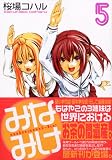 みなみけ（5） (ヤングマガジンコミックス) 画像