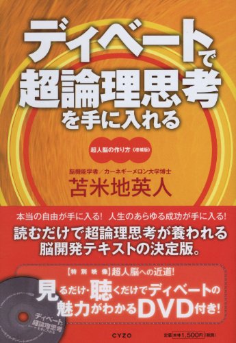 ディベートで超論理思考を手に入れる 超人脳のつくり方・増補版 DVD付