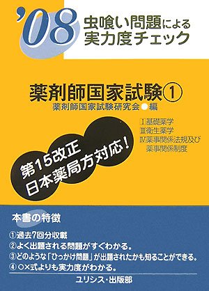 虫喰い問題による実力度チェック 薬剤師国家試験1〈’08〉