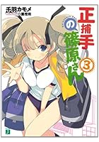 正捕手の篠原さん 3