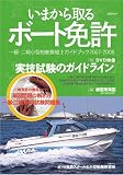 いまから取るボート免許 [2007-2008]―一級・二級小型船舶操縦士ガイドブック2007-2008 (KAZIムック)