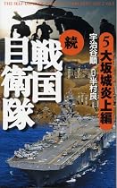 続 戦国自衛隊(5) 大坂城炎上編 (ノベルス)