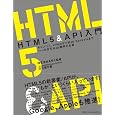 HTML5&API入門