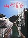 ①登山で活かすウィルダネス・ファーストエイド ②書評『エベレスト登頂請負業』(村口徳行著) ③サバイバルナイト1by Hitsuji Project レポート: 山と溪谷2011年 6月号