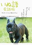 いぬ語会話帖: 犬の言葉をシンプルに理解するためのフォトブック