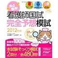 看護師国試満点獲得!完全予想模試〈2012年版〉