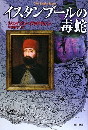 イスタンブールの毒蛇