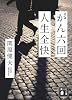 がん六回　人生全快 (講談社文庫)