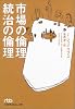 市場の倫理 統治の倫理 (日経ビジネス人文庫)