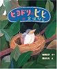 ヒヨドリのピピのおはなし
