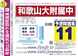 和歌山大学附属中学校 予想問題集11