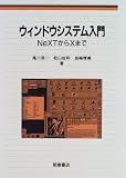 ウィンドウシステム入門―NeXTからXまで