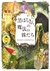 黒ばらさんの魔法の旅だち (偕成社ワンダーランド)