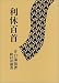 利休百首