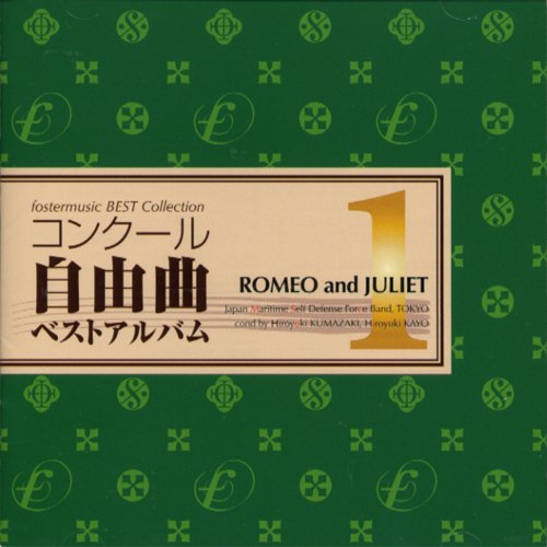 Cover image : コンクール自由曲ベストアルバム1: 「ロメオとジュリエット」