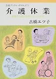 介護休業―家族の介護が必要になったとき (岩波ブックレット (No.475))