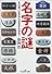 名字の謎―その成り立ちから日本がわかる! (新潮OH!文庫)