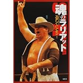 魂のラリアット