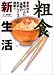 粗食新生活―春夏秋冬季節ごとに一週間のお試しメニュー掲載!!