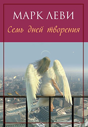 Семь дней творения (Левиада) (Russian Edition)